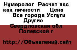 Нумеролог. Расчет вас, как личности.  › Цена ­ 400 - Все города Услуги » Другие   . Свердловская обл.,Полевской г.